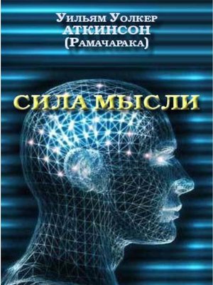 Сила мысли - ebook